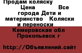 Продам коляску Camarillo elf › Цена ­ 8 000 - Все города Дети и материнство » Коляски и переноски   . Кемеровская обл.,Прокопьевск г.